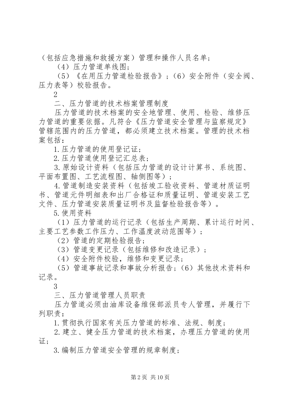 油库压力管道的安全管理制度要点_第2页