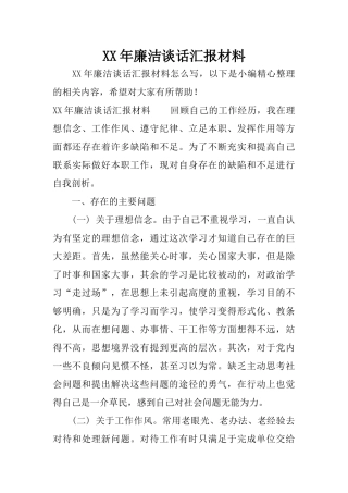 XX年廉洁谈话汇报材料