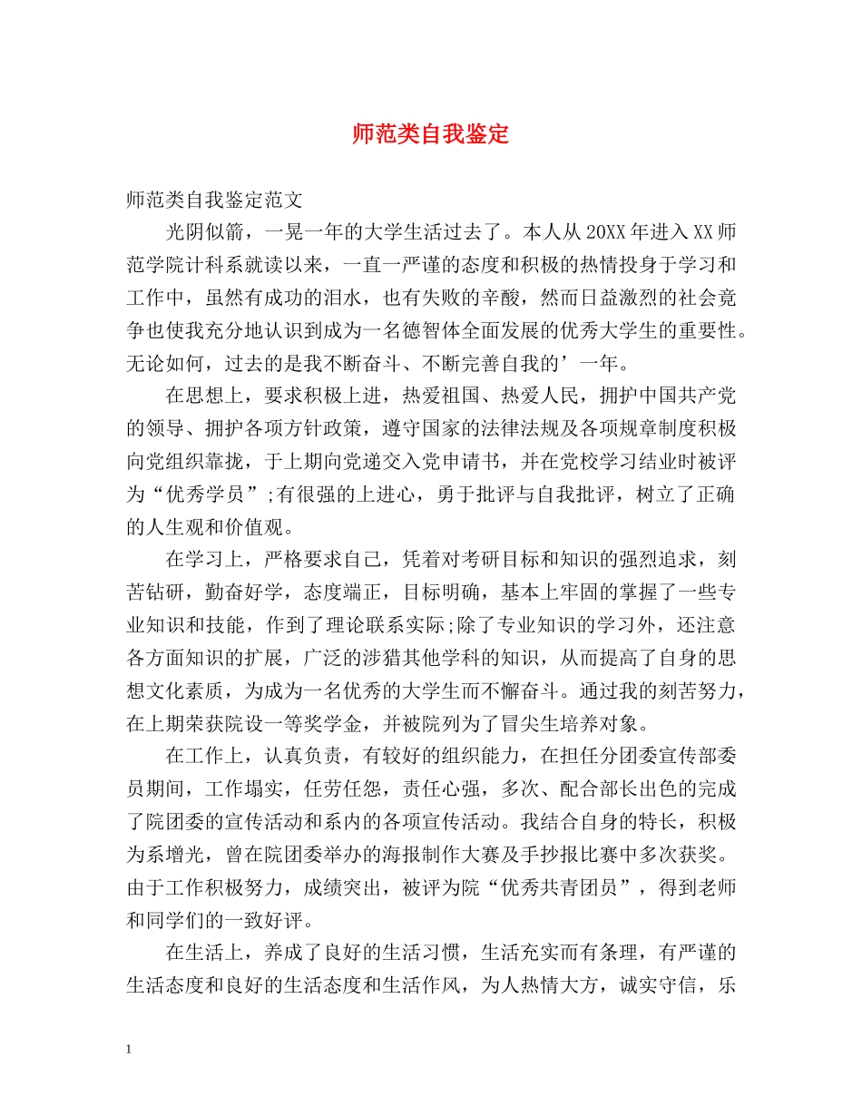 师范类自我鉴定 _第1页