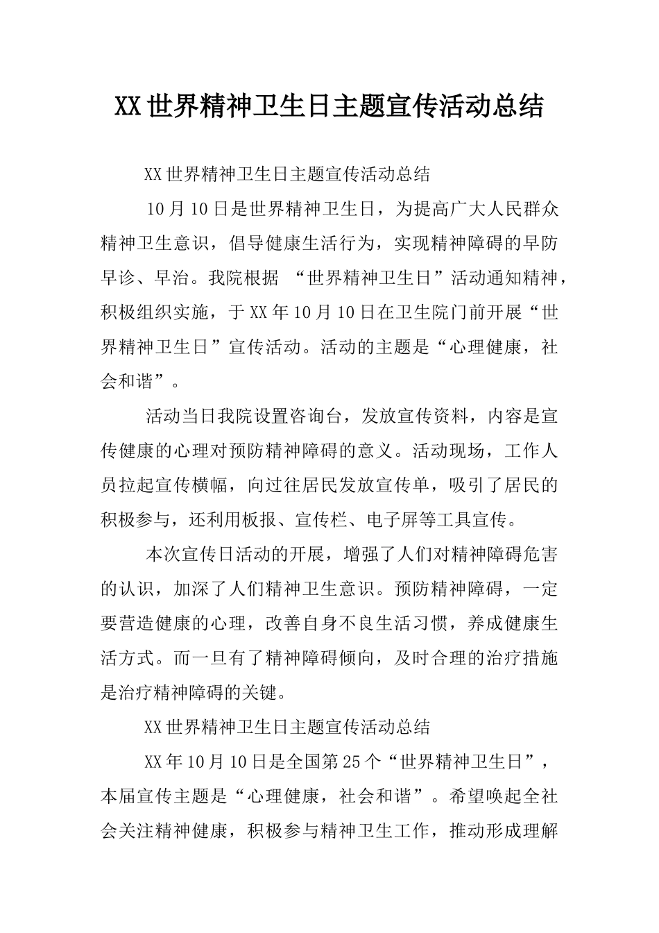 XX世界精神卫生日主题宣传活动总结_第1页