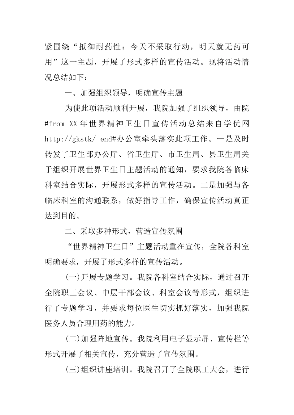 XX世界精神卫生日主题宣传活动总结_第3页