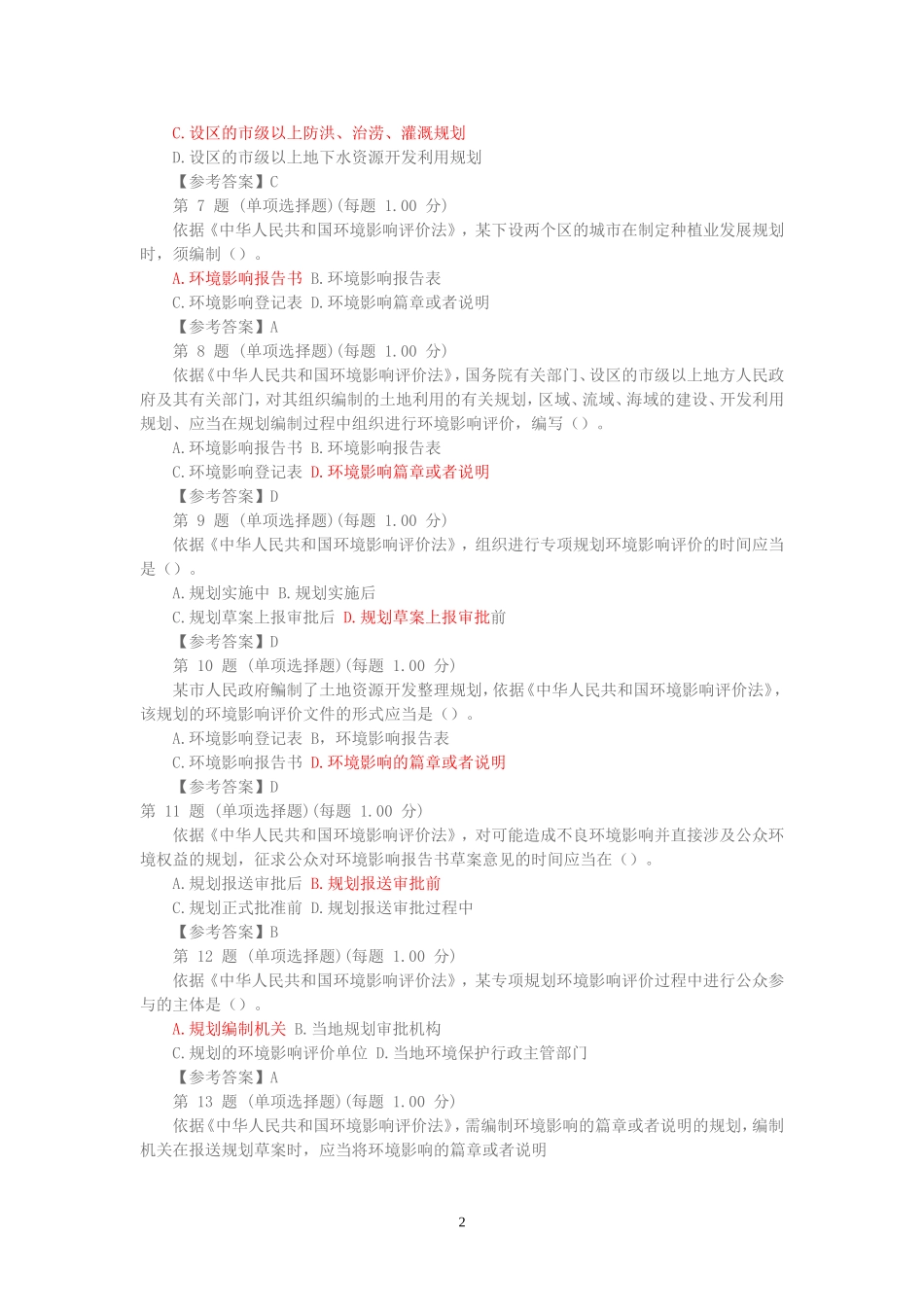 2014年环评工程师考试环境影响评价相关法律法规试题及答案_第2页