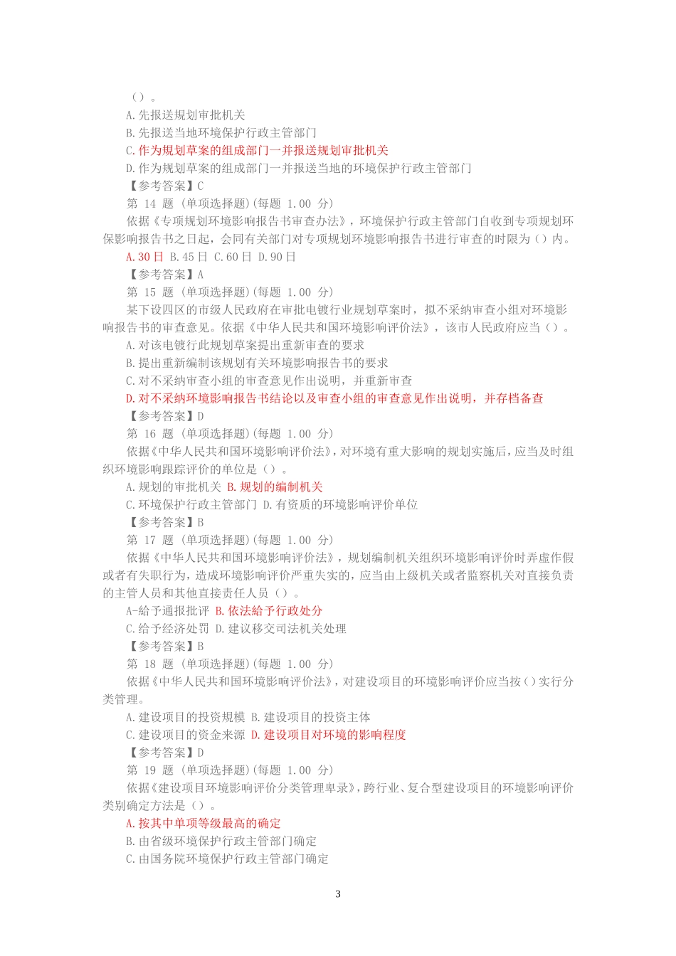 2014年环评工程师考试环境影响评价相关法律法规试题及答案_第3页