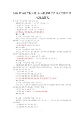 2014年环评工程师考试环境影响评价相关法律法规试题及答案