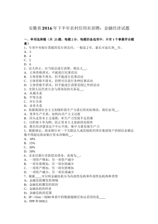 安徽省2016年下半年农村信用社招聘：金融经济试题
