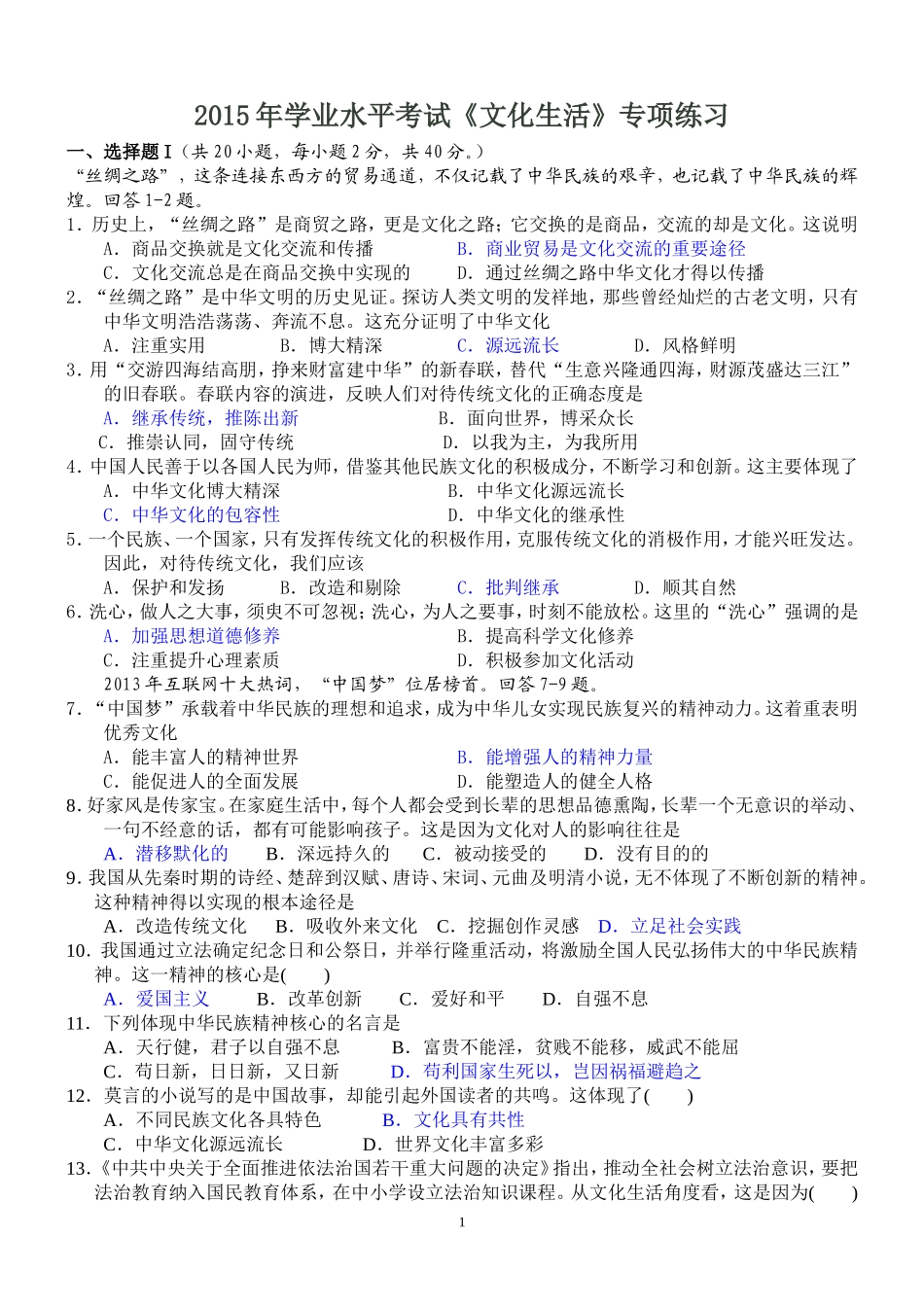 2015年学业水平考试《文化生活》专项练习_第1页