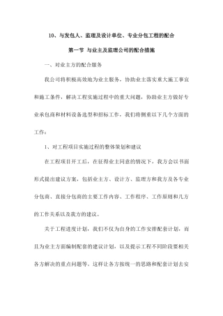 10、与发包人、监理及设计单位、专业分包工程的配合