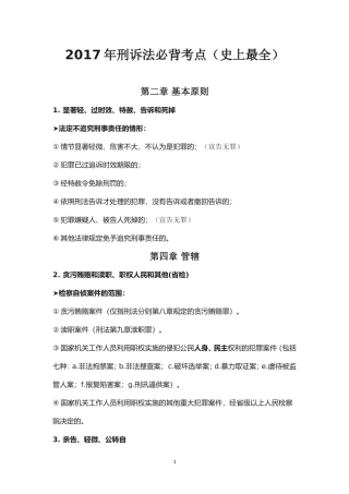 2017年刑诉必背考点(超全面、超详细)