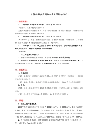 2018社保征缴政策调整对企业的影响分析