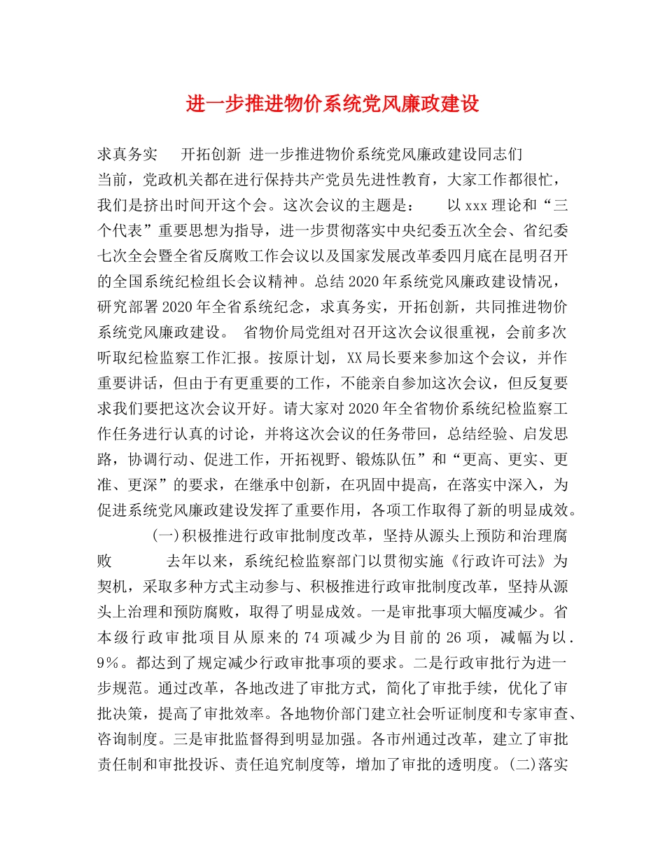 进一步推进物价系统党风廉政建设 _第1页