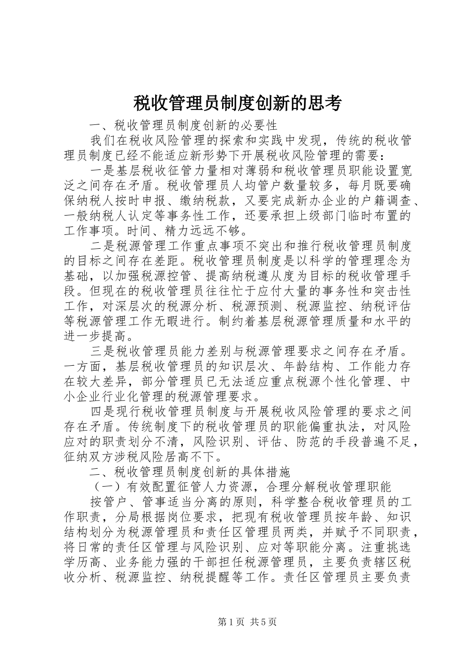 税收管理员制度创新的思考_第1页