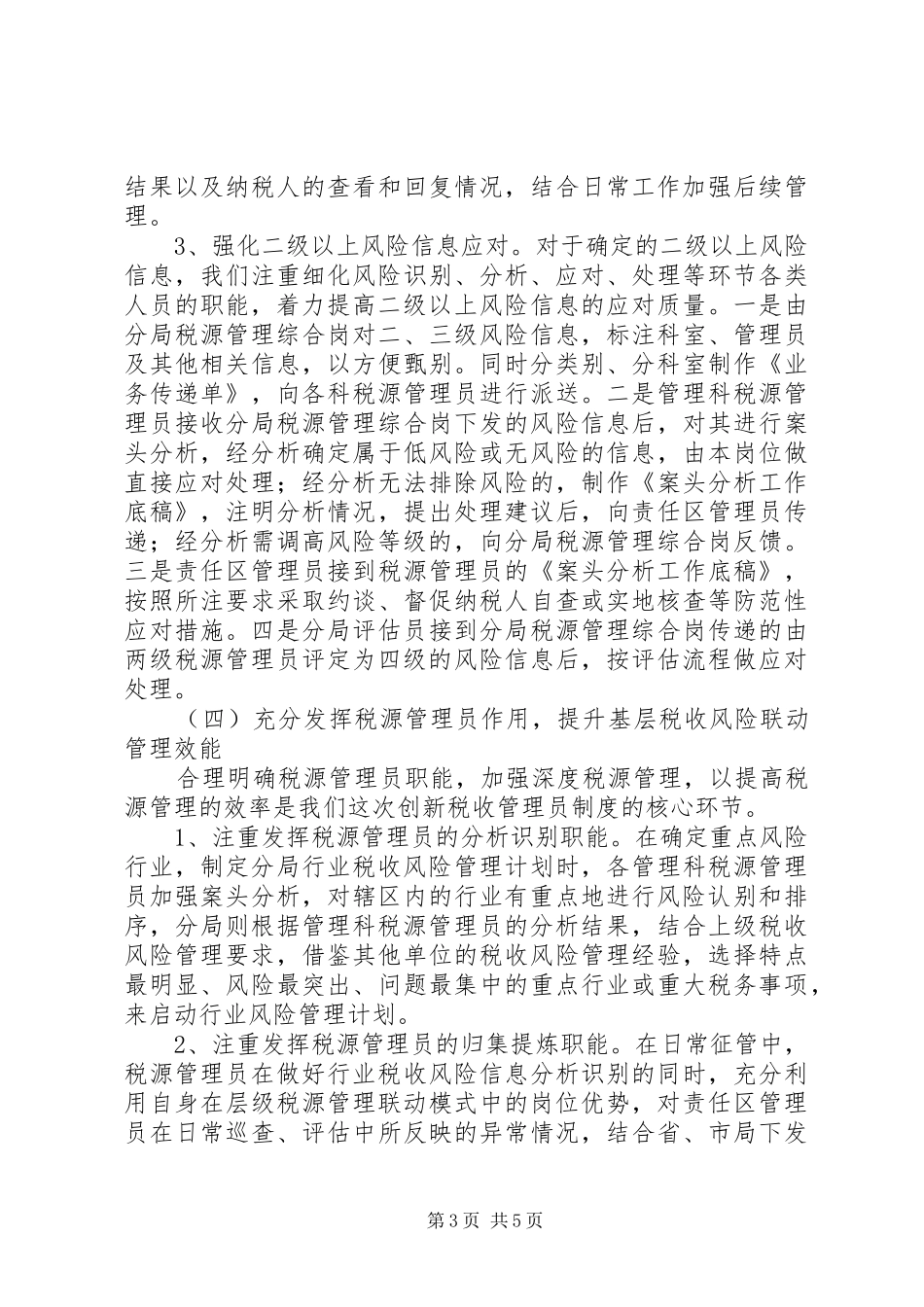 税收管理员制度创新的思考_第3页
