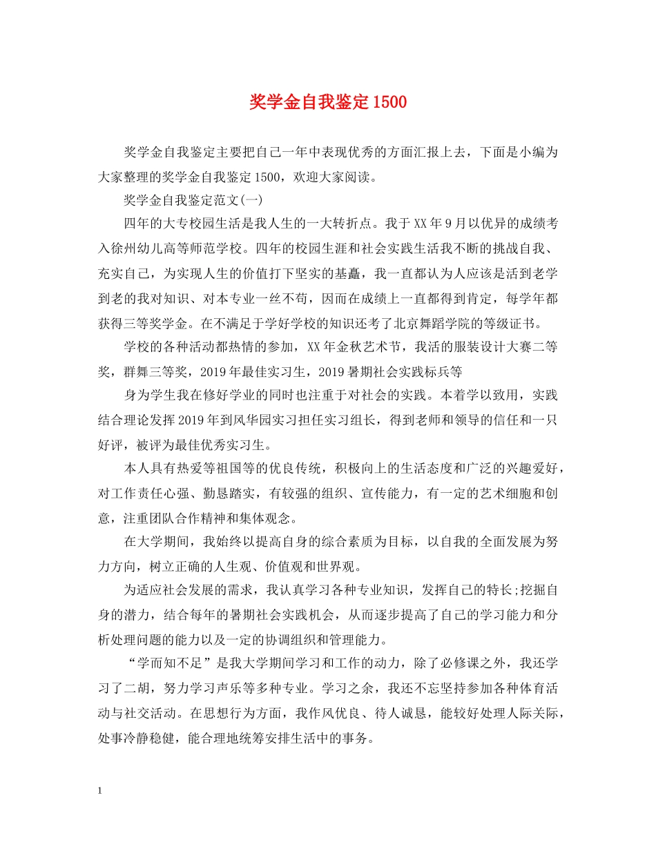 奖学金自我鉴定1500 _第1页