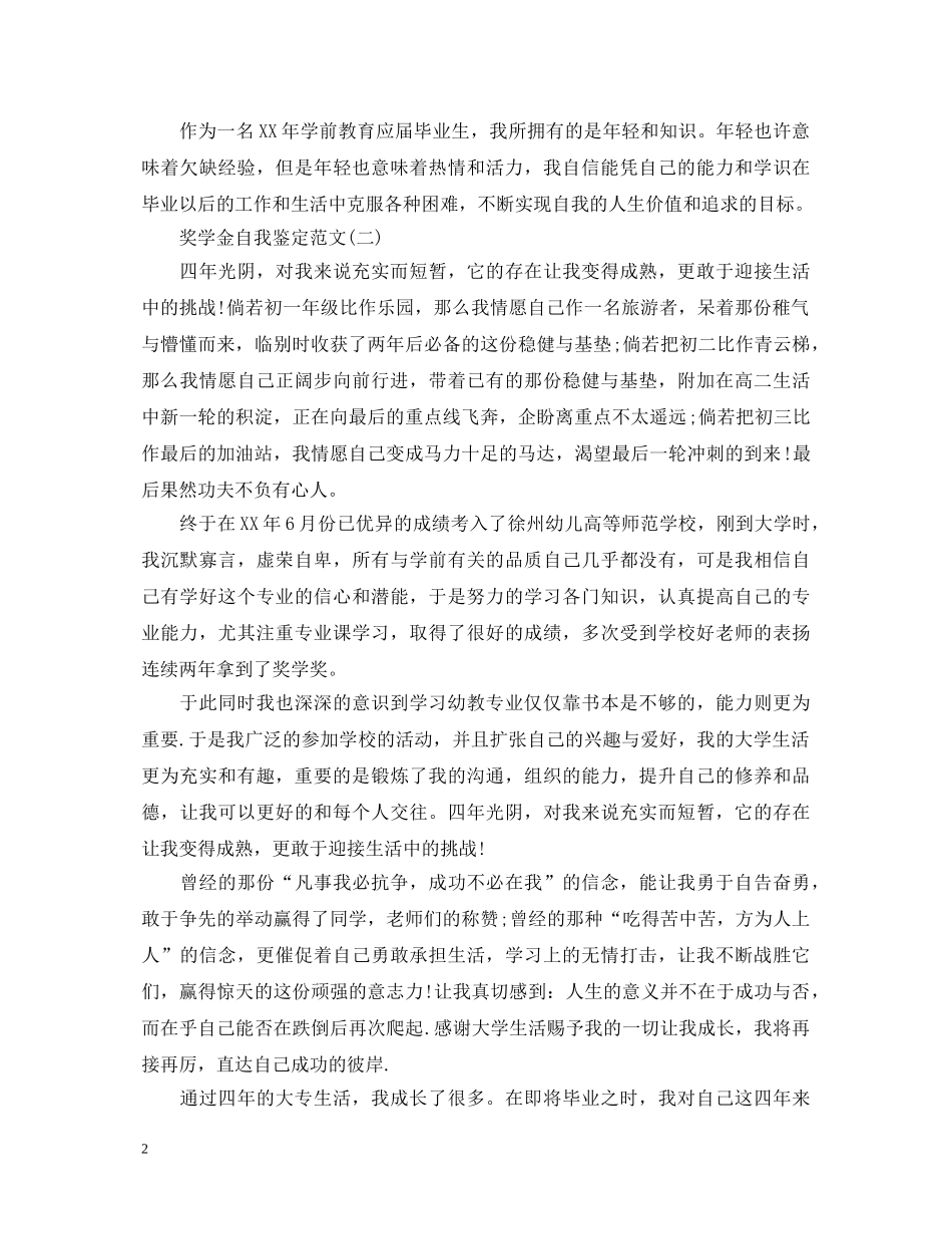 奖学金自我鉴定1500 _第2页