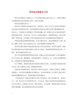 奖学金自我鉴定1500 