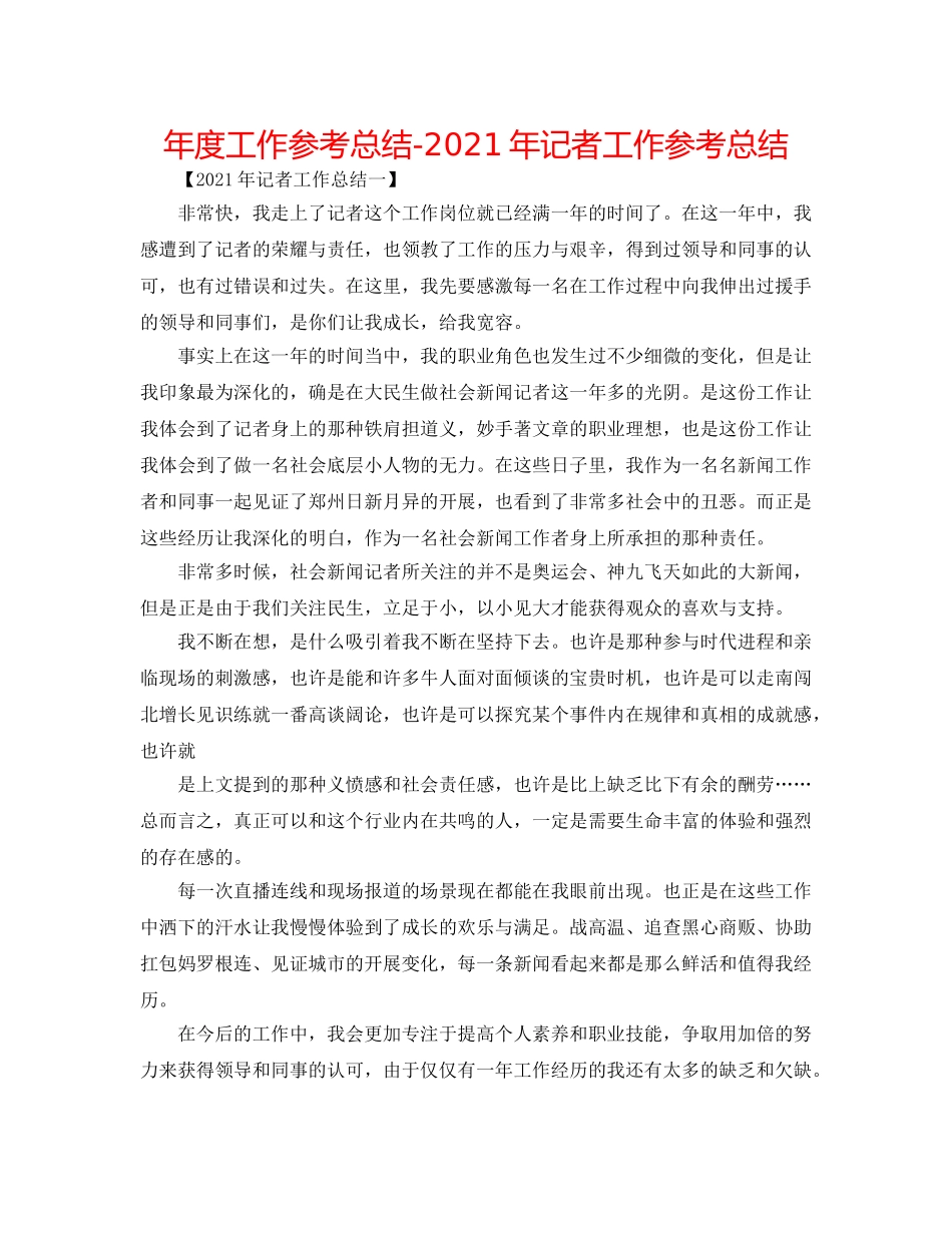 年度工作参考总结-2024年记者工作参考总结 _第1页