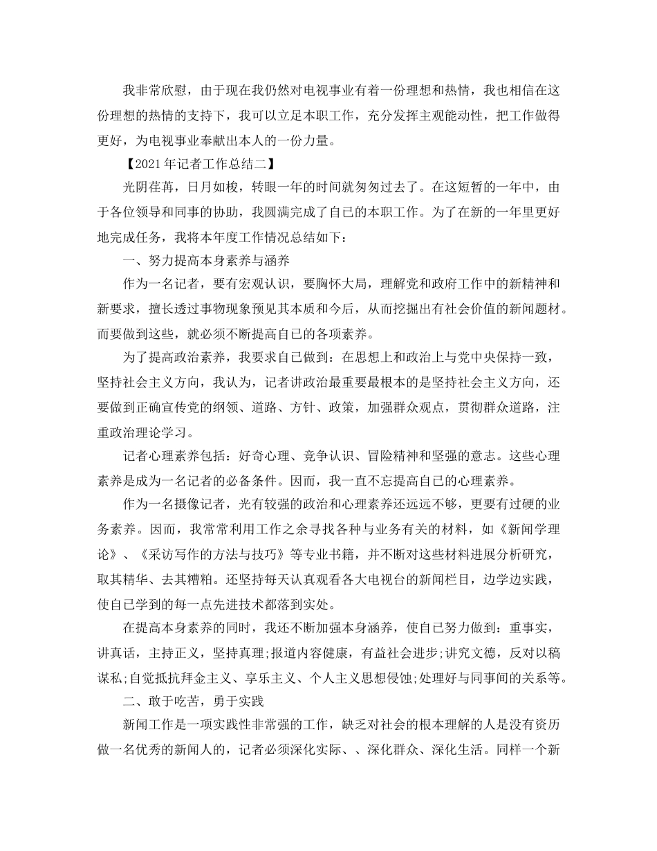 年度工作参考总结-2024年记者工作参考总结 _第2页