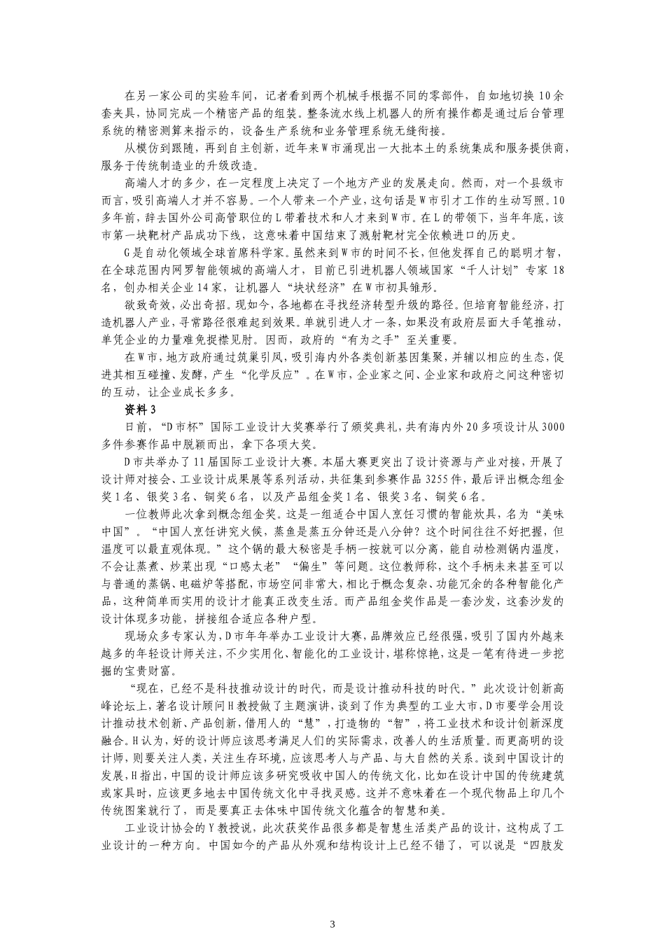 2018年国家公务员考试申论真题(省部级)+答案解析(完美打印版)_第3页