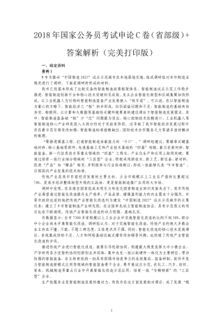 2018年国家公务员考试申论真题(省部级)+答案解析(完美打印版)
