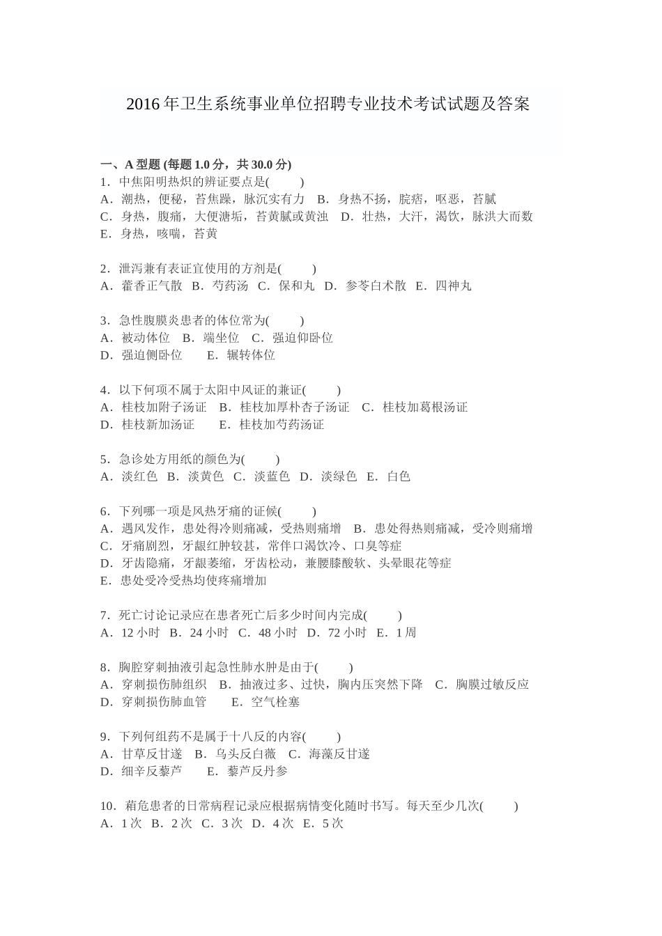 2016年卫生系统事业单位招聘专业考试题目及答案_第1页