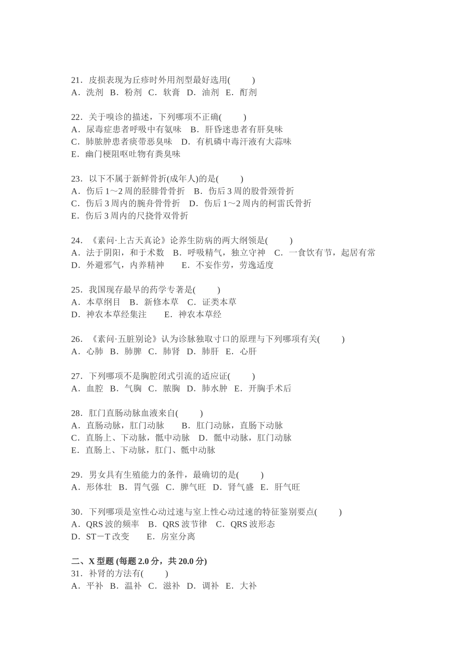 2016年卫生系统事业单位招聘专业考试题目及答案_第3页