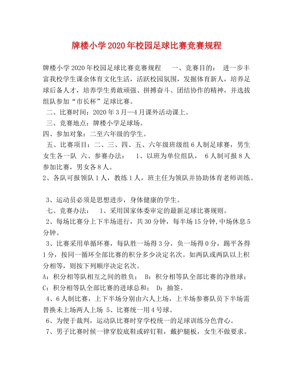 牌楼小学2024年校园足球比赛竞赛规程 _第1页