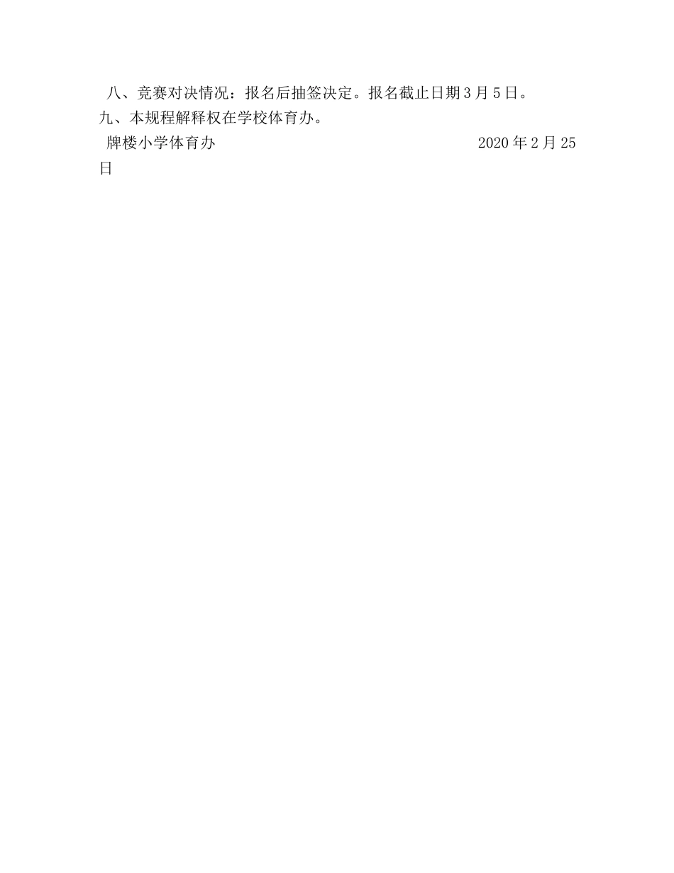 牌楼小学2024年校园足球比赛竞赛规程 _第2页