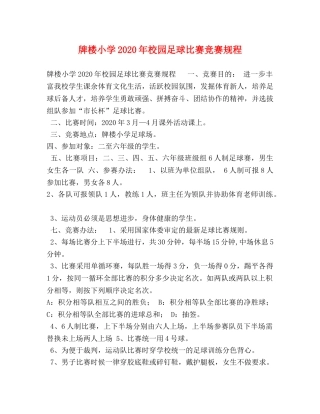 牌楼小学2024年校园足球比赛竞赛规程 
