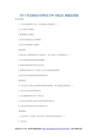 2017年注册会计师CPA考试历年真题及答案