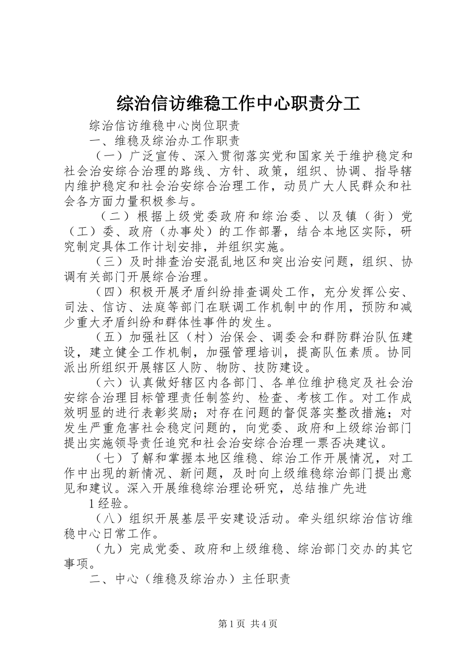 综治信访维稳工作中心职责分工_第1页