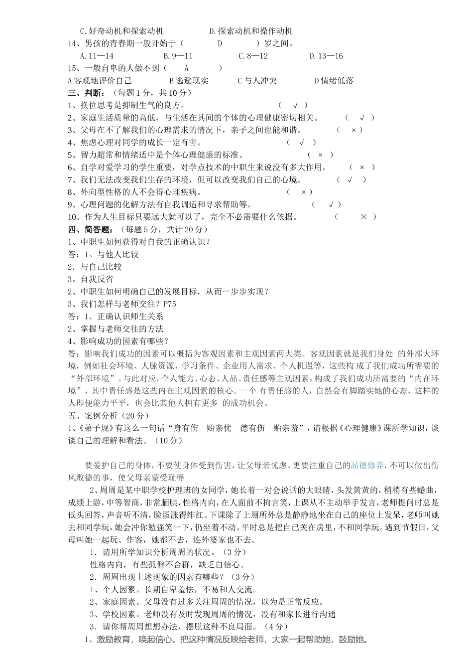 《心理健康》试-卷-答案_第2页