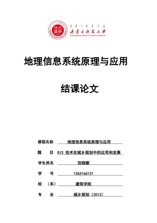 gis在城乡规划领域的应用