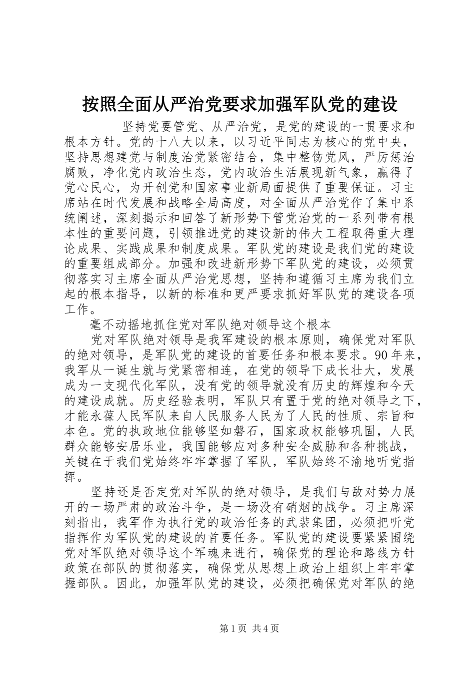按照全面从严治党要求加强军队党的建设_第1页