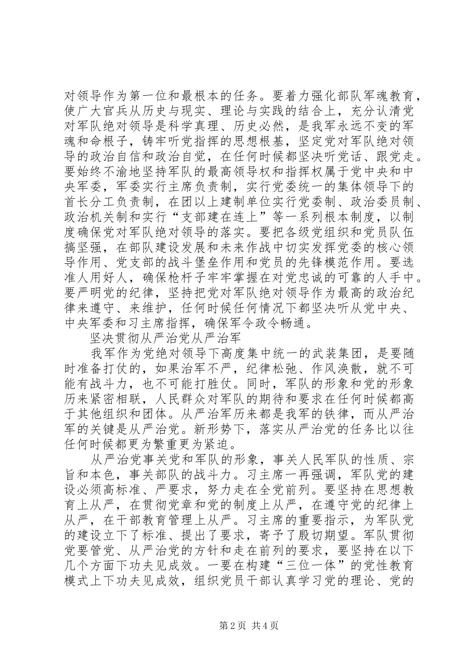 按照全面从严治党要求加强军队党的建设_第2页