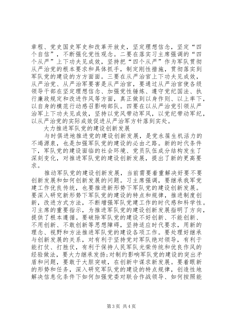 按照全面从严治党要求加强军队党的建设_第3页