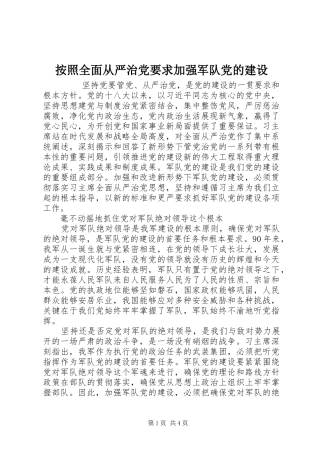 按照全面从严治党要求加强军队党的建设