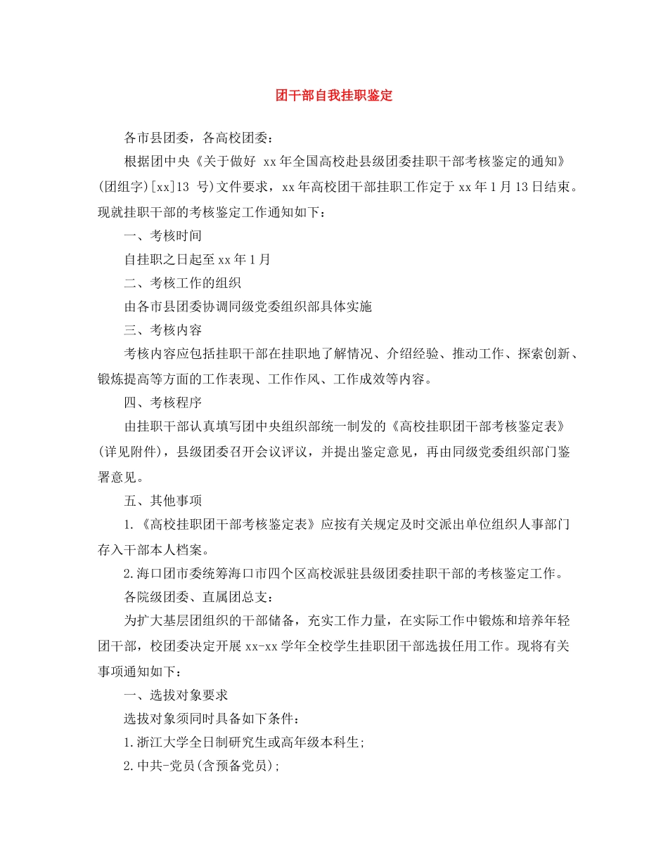团干部自我挂职鉴定 _第1页