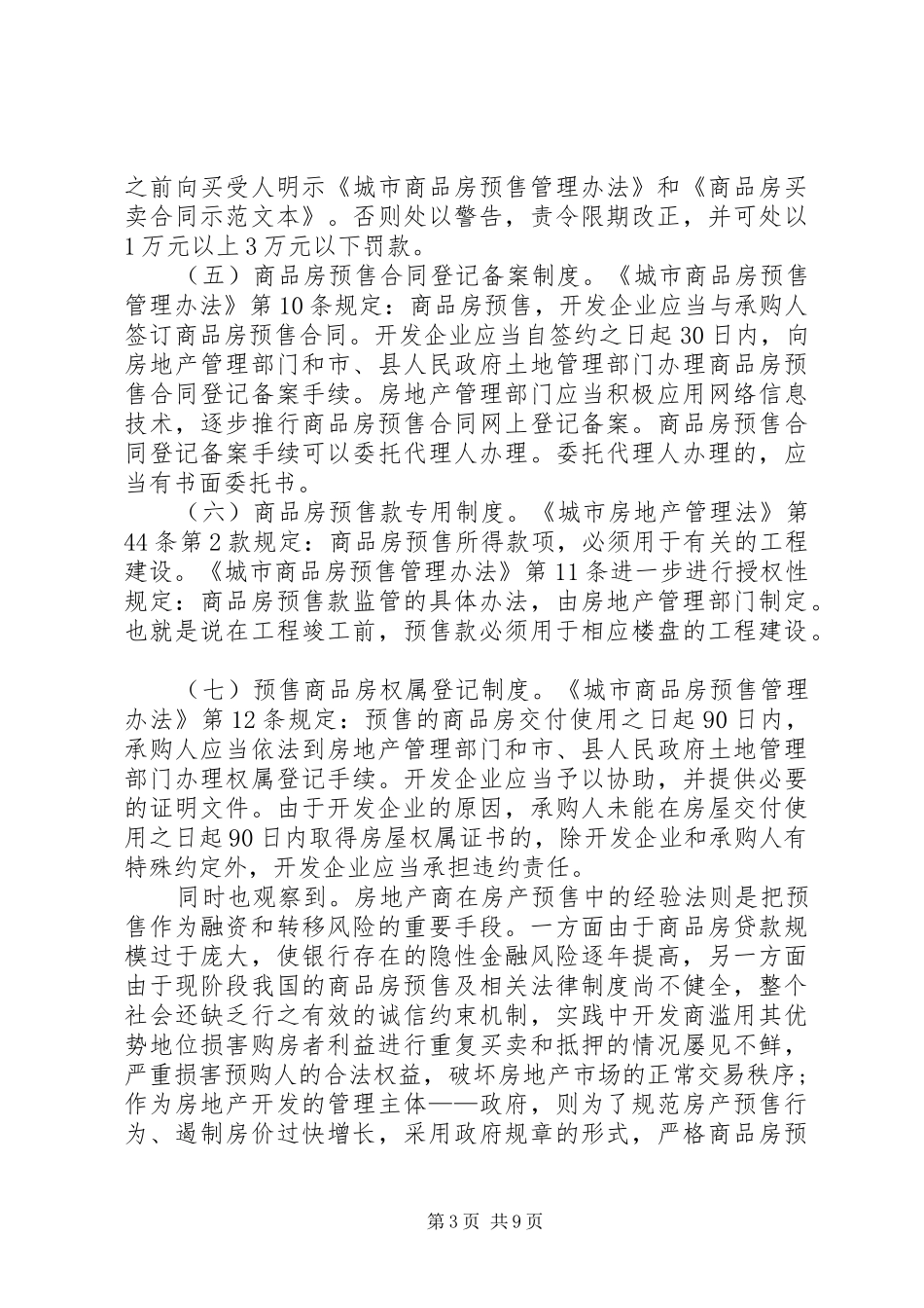 论商品房预售制度的存废_第3页
