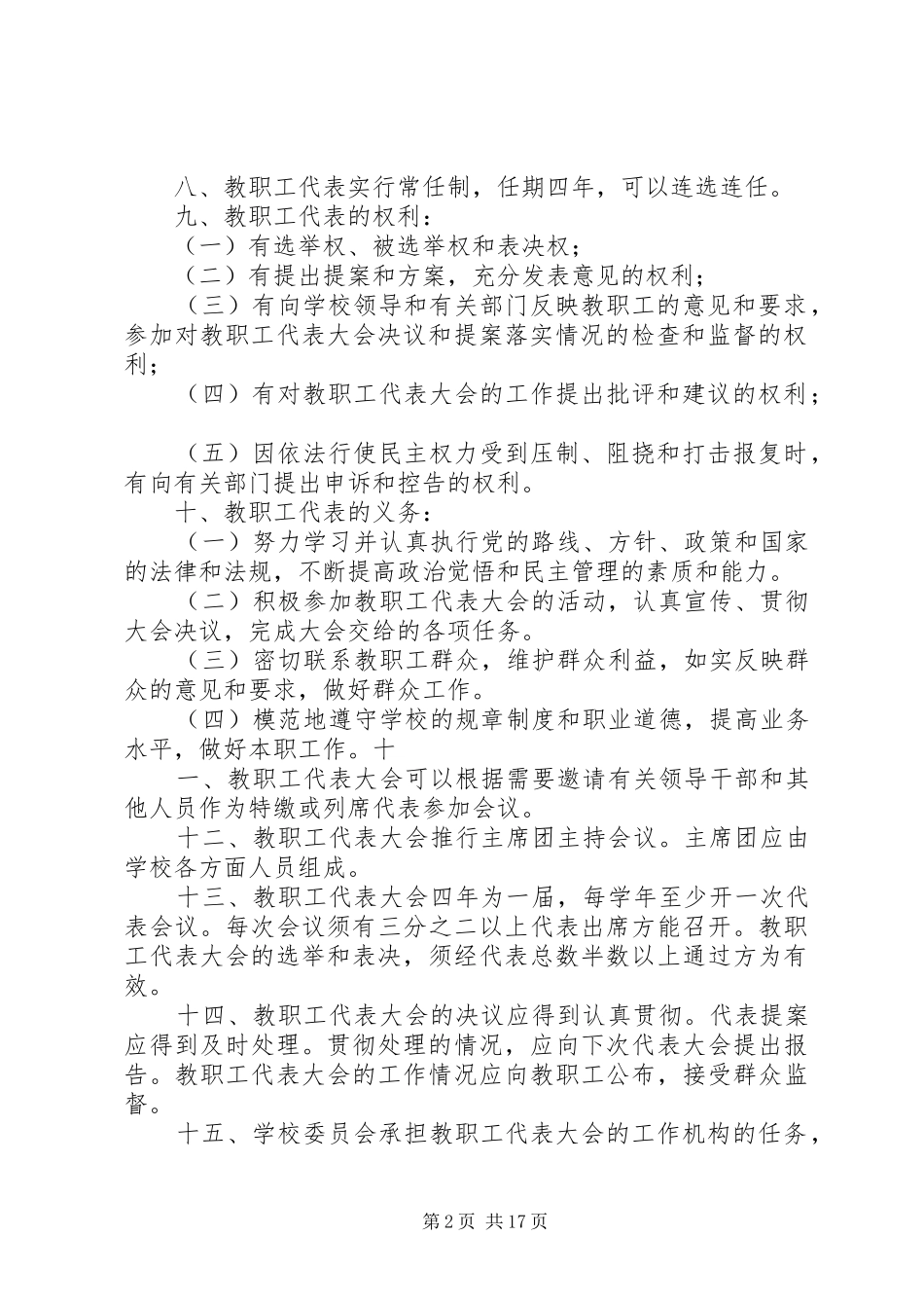 渭桥中心小学教职工代表大会制度_第2页