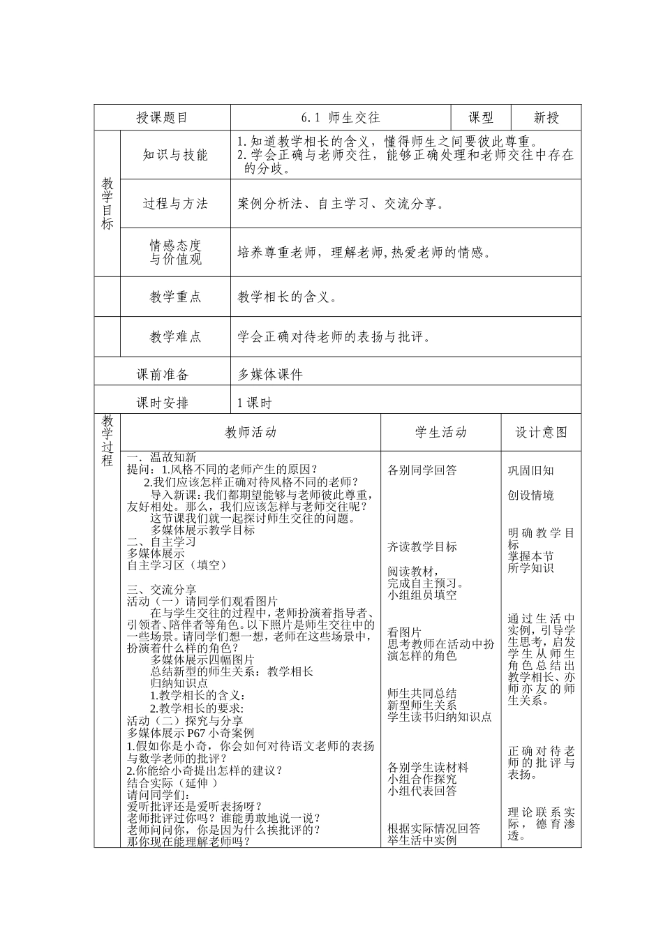 6.2师生交往教学设计_第1页