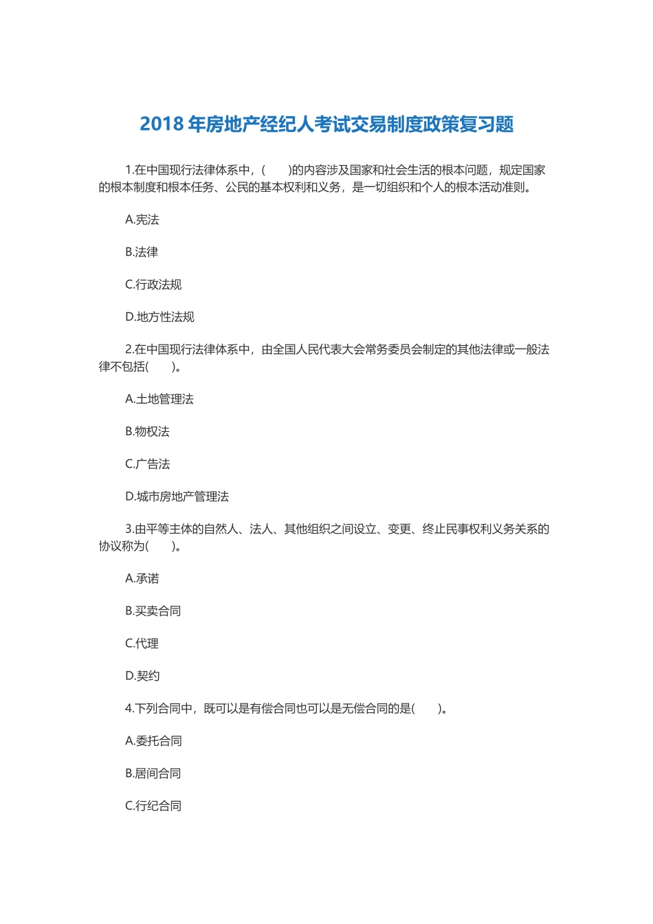 2018年房地产经纪人考试交易制度政策复习题_第1页