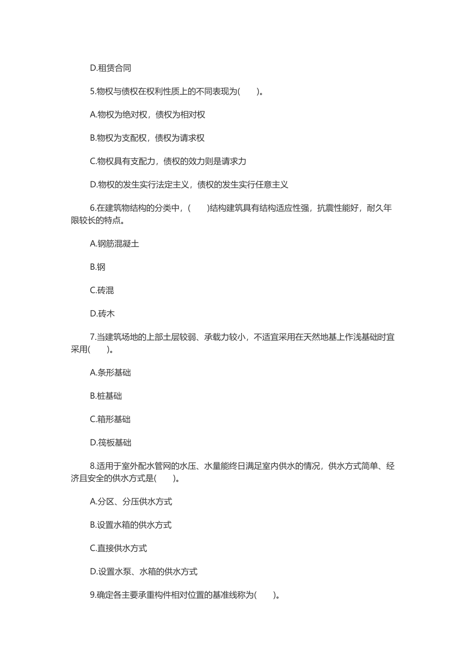 2018年房地产经纪人考试交易制度政策复习题_第2页