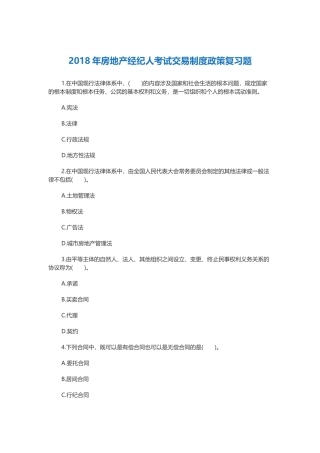 2018年房地产经纪人考试交易制度政策复习题