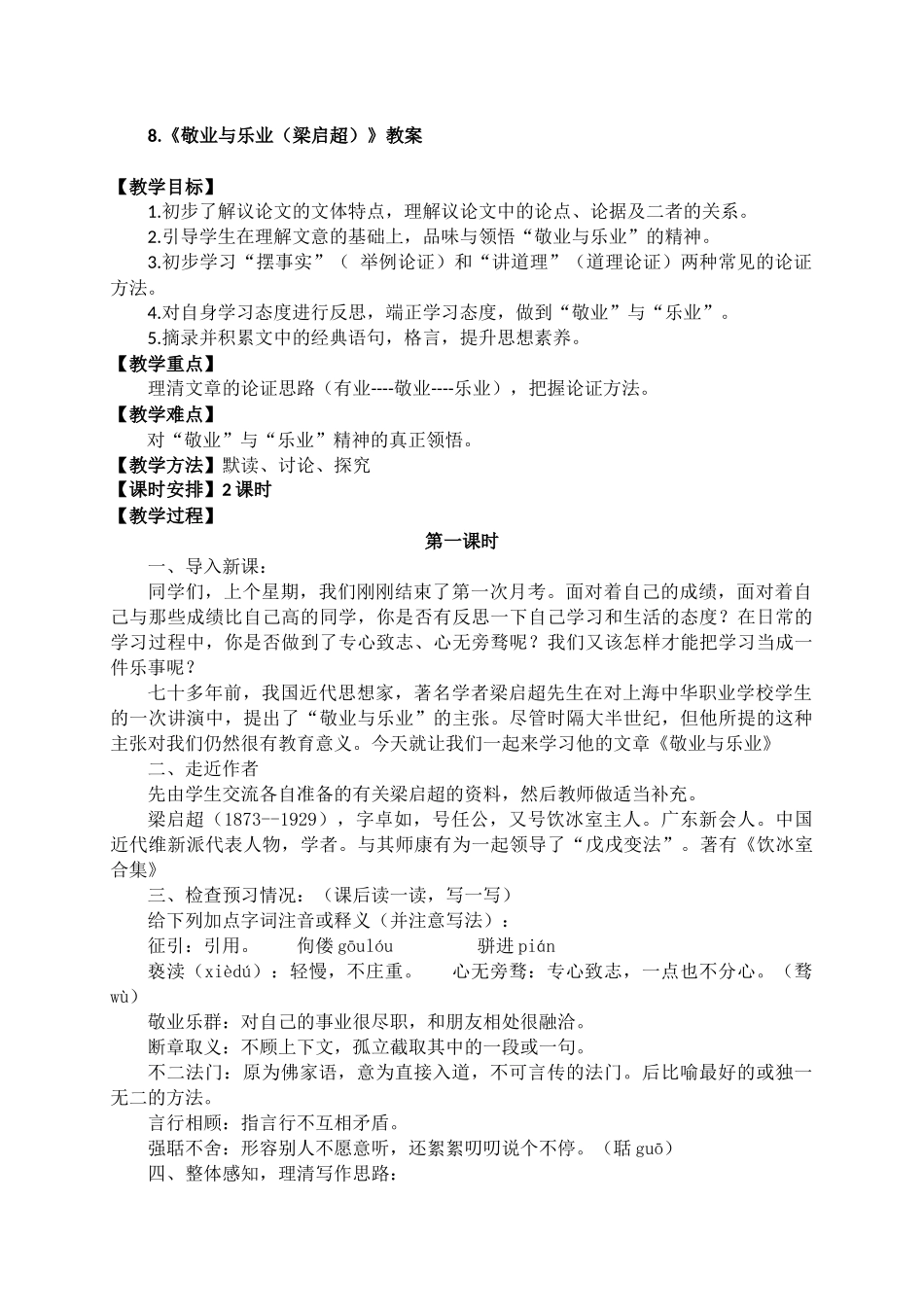 8.敬业与乐业优秀教案_第1页