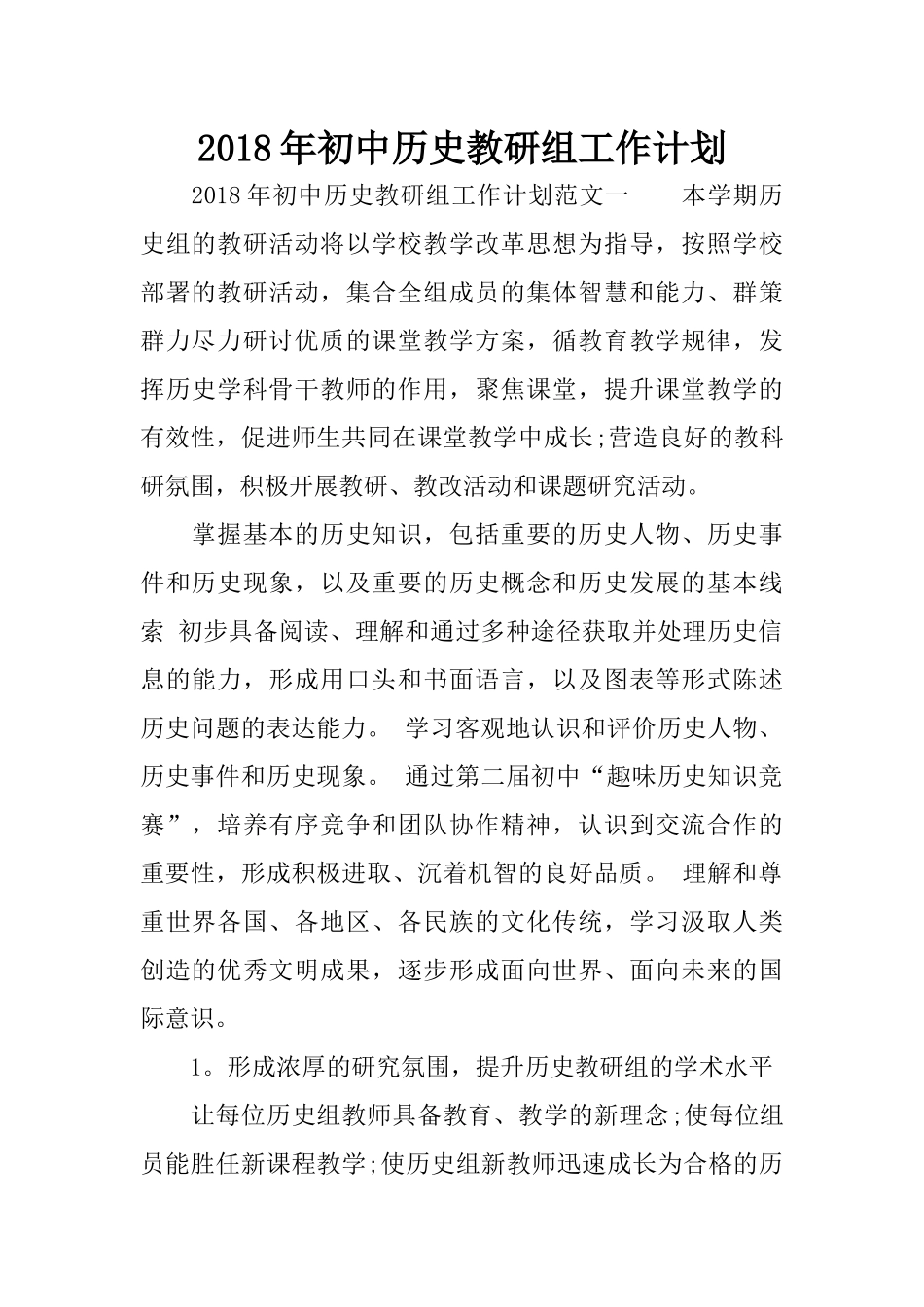 2018年初中历史教研组工作计划_第1页