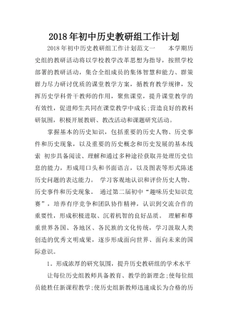 2018年初中历史教研组工作计划