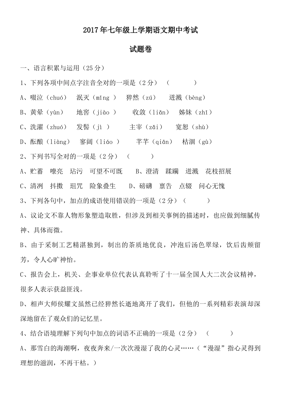 2017年七年级上学期语文期中考试及答案_第1页