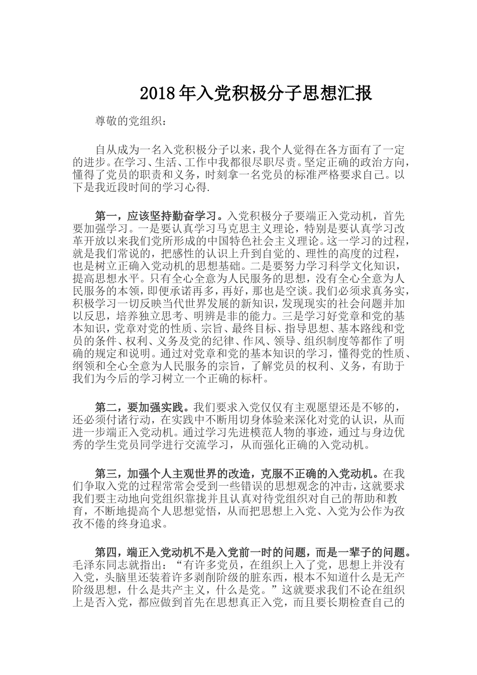 2018年入党积极分子思想汇报范_第1页