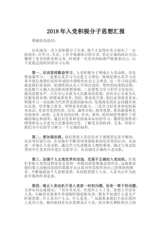 2018年入党积极分子思想汇报范