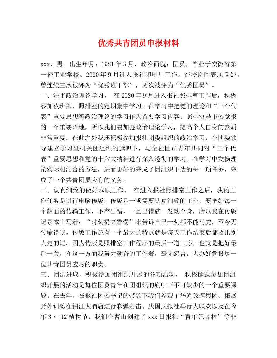 优秀共青团员申报材料 _第1页